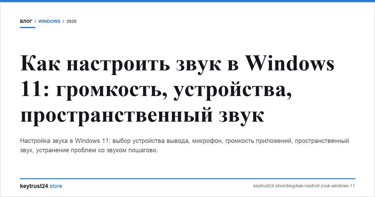 настроить звук windows 11 keytrust24.store