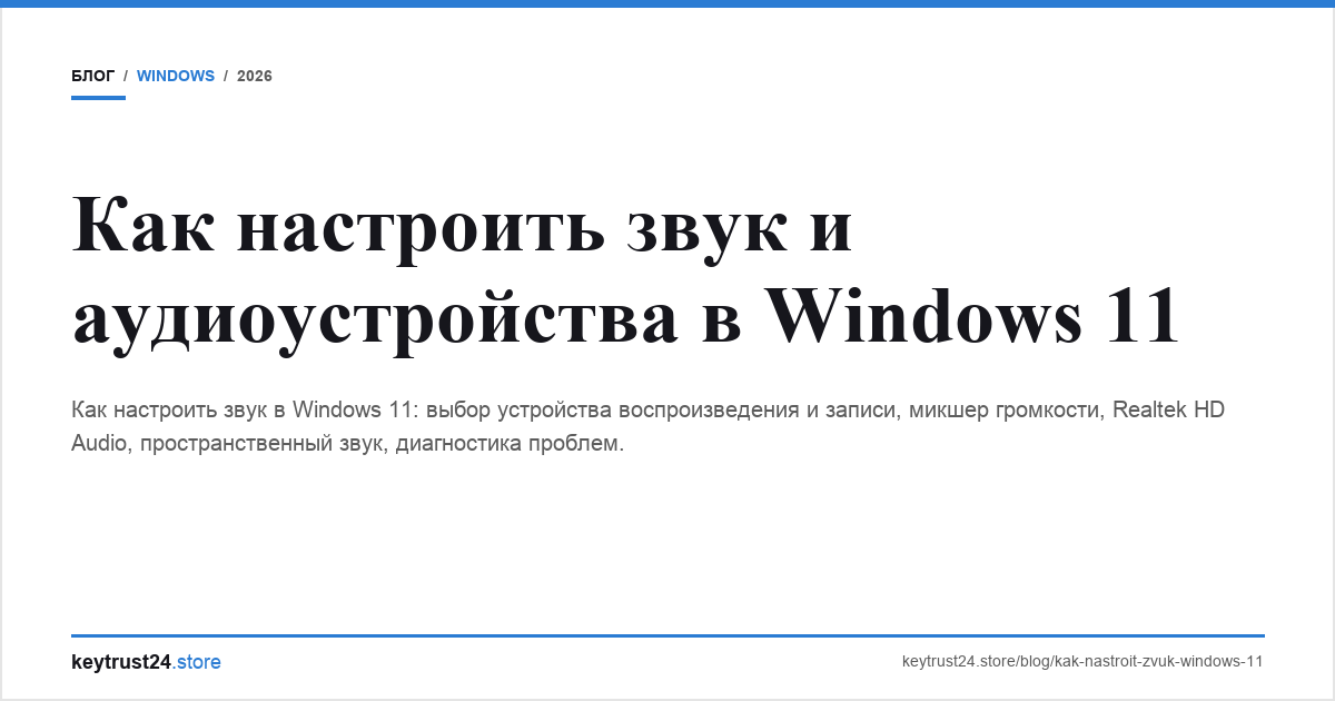 как настроить звук windows 11 keytrust24.store