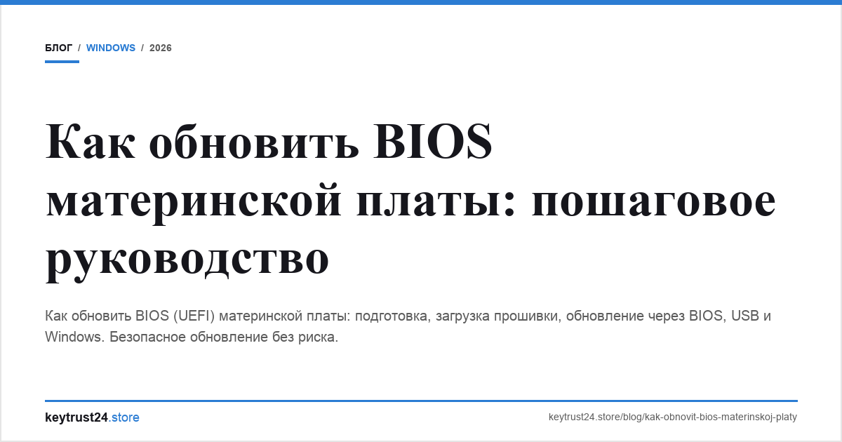 обновить bios материнской платы keytrust24.store