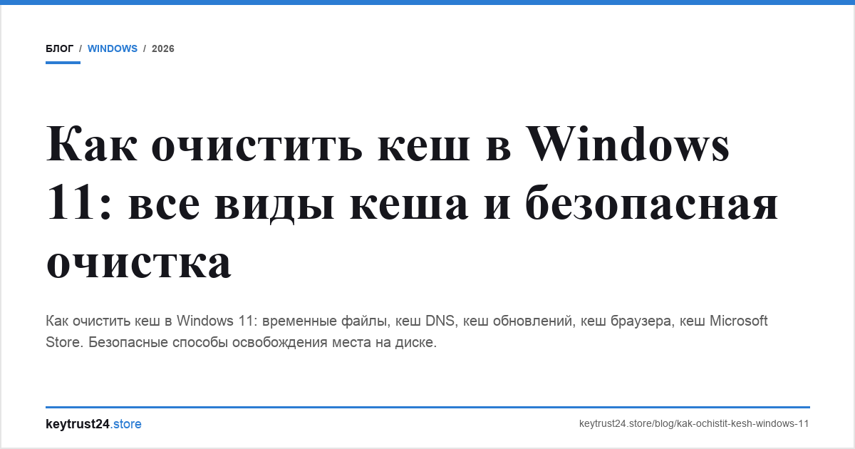 как очистить кеш windows 11 временные файлы keytrust24.store