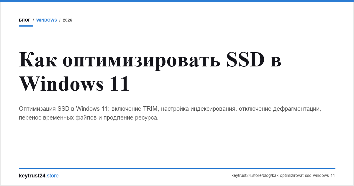 оптимизировать ssd windows 11 keytrust24.store