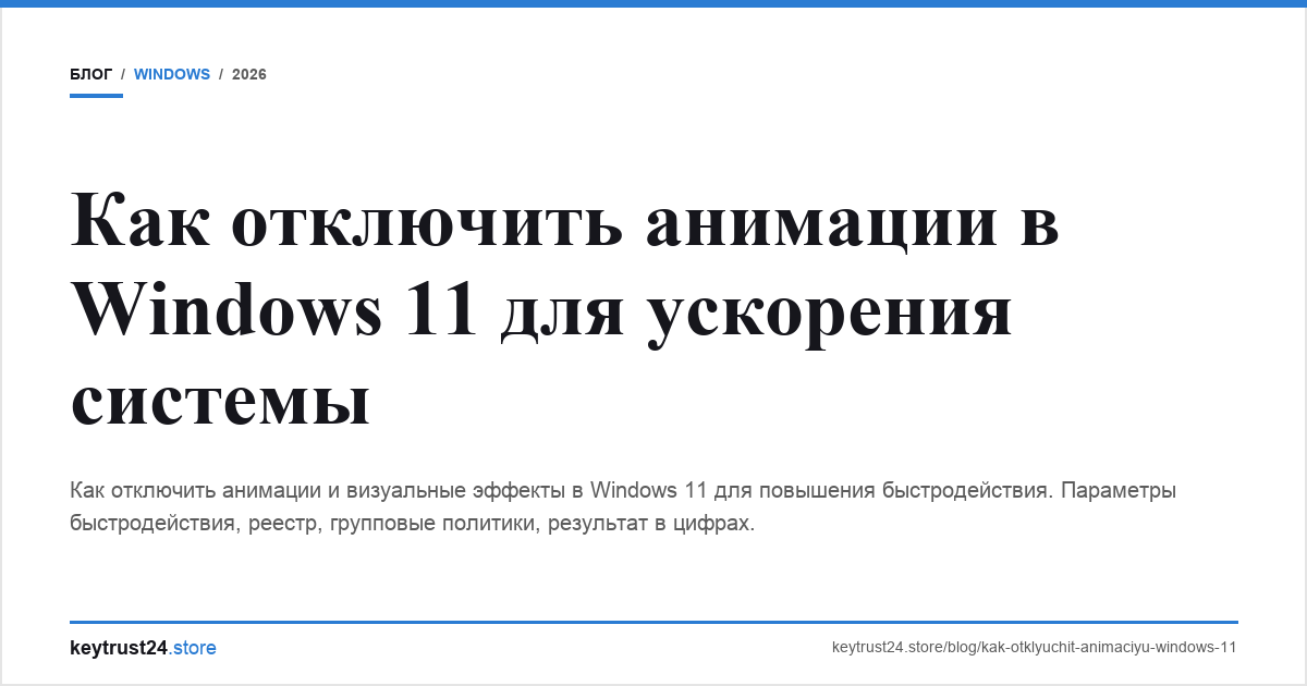 отключить анимации windows 11 ускорение keytrust24.store