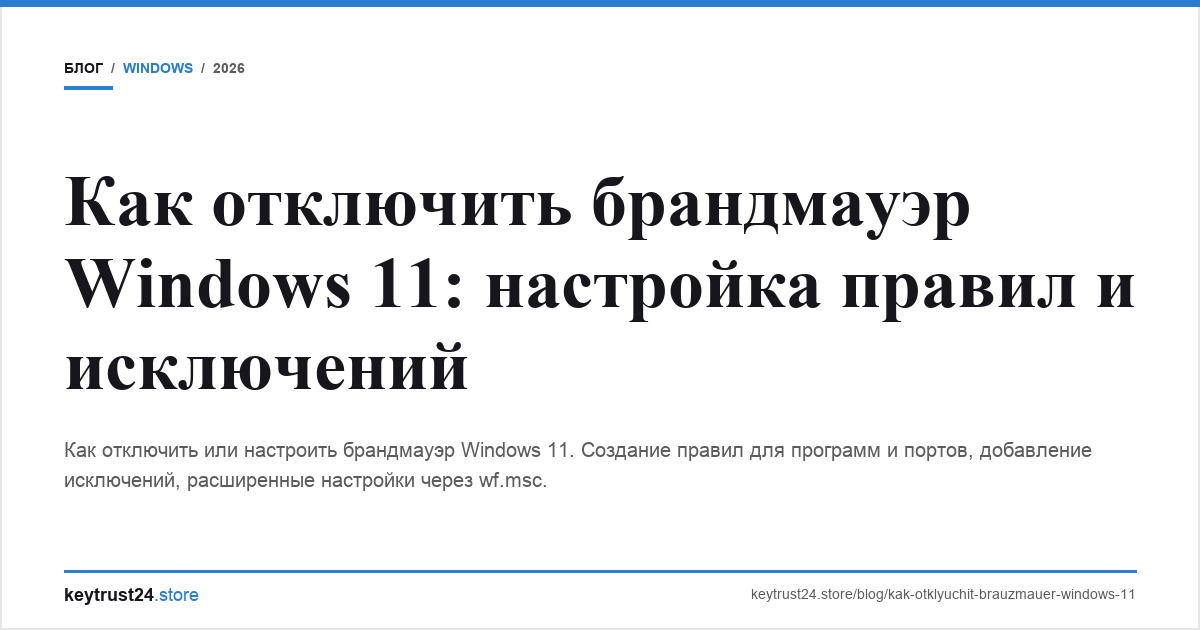как отключить брандмауэр windows 11 keytrust24.store
