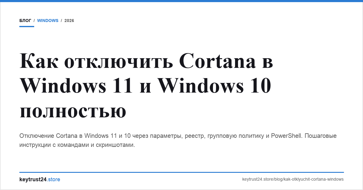 как отключить cortana windows keytrust24.store