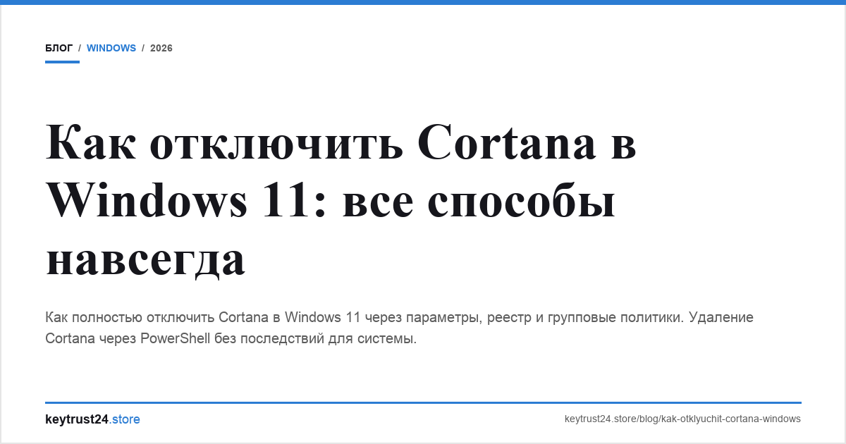 как отключить cortana windows 11 навсегда keytrust24.store