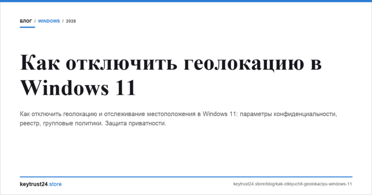 Как отключить геолокацию в Windows 11