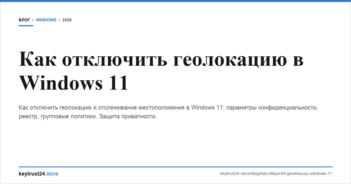 отключить геолокацию windows 11 keytrust24.store