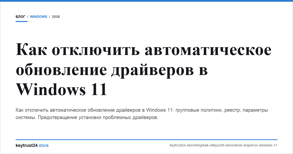 отключить обновление драйверов windows 11 keytrust24.store
