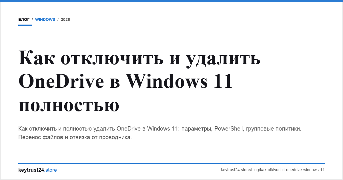 отключить удалить onedrive windows 11 keytrust24.store