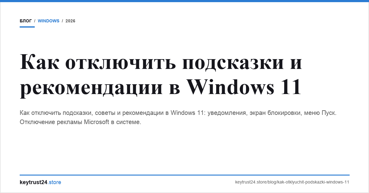 отключить подсказки windows 11 keytrust24.store