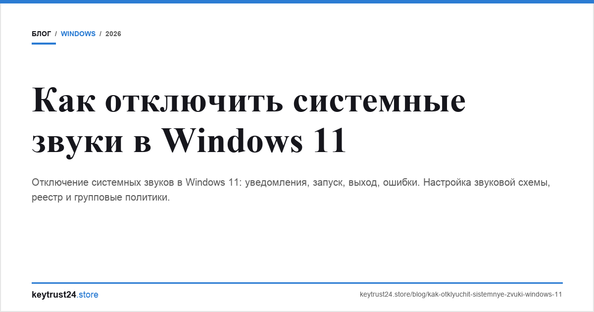 отключить системные звуки windows 11 keytrust24.store