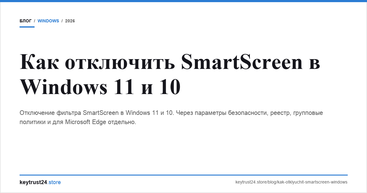 отключить smartscreen windows 11 10 keytrust24.store