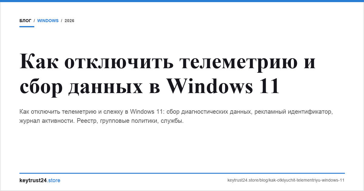 отключить телеметрию windows 11 keytrust24.store
