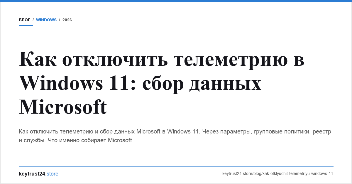 отключить телеметрию windows 11 сбор данных keytrust24.store