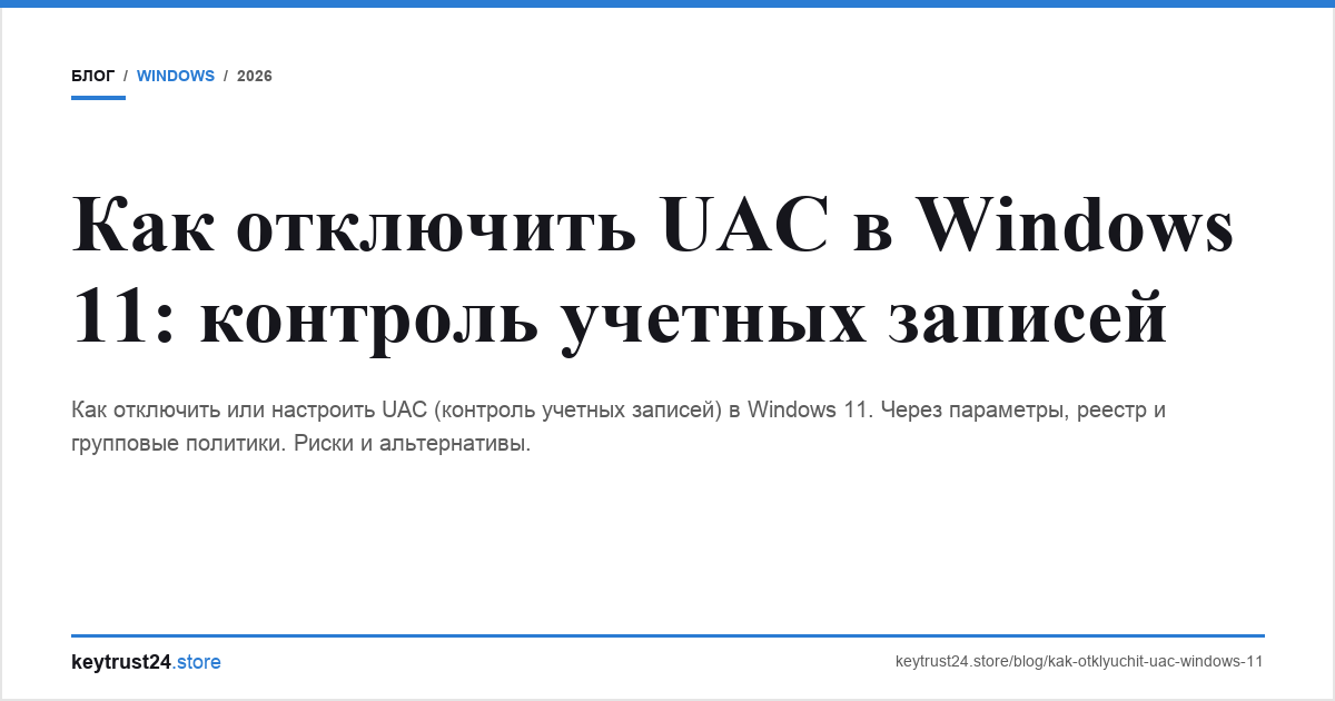 отключить uac windows 11 контроль учетных записей keytrust24.store
