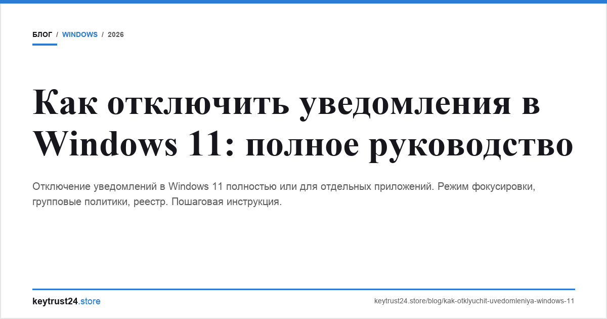 отключить уведомления windows 11 keytrust24.store