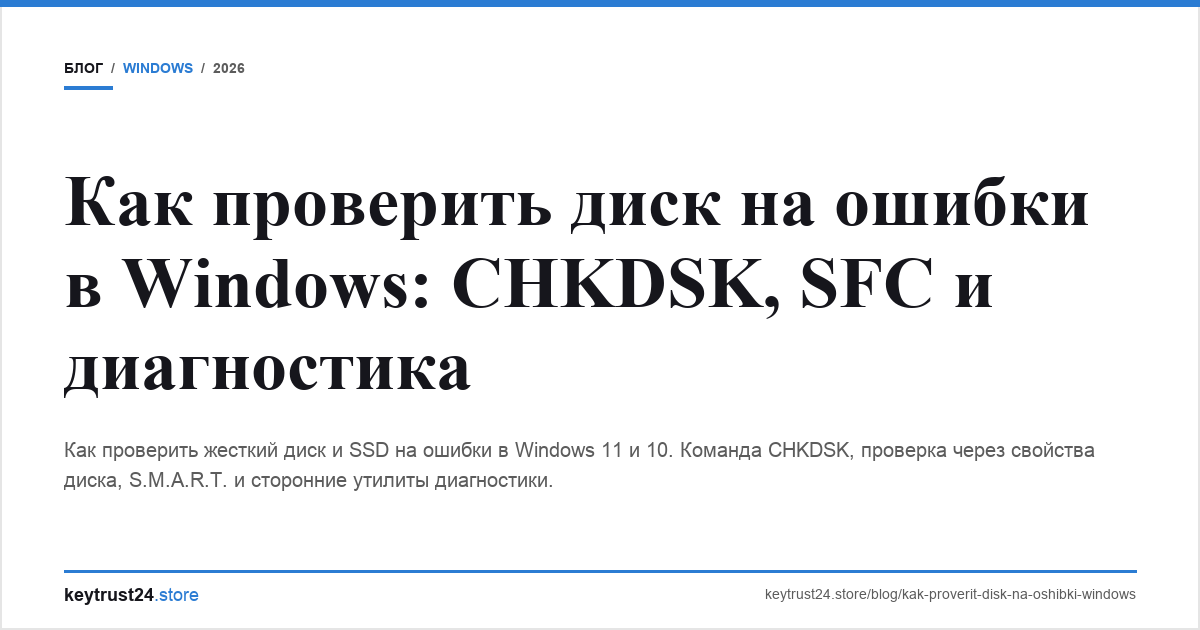 как проверить диск на ошибки windows chkdsk keytrust24.store