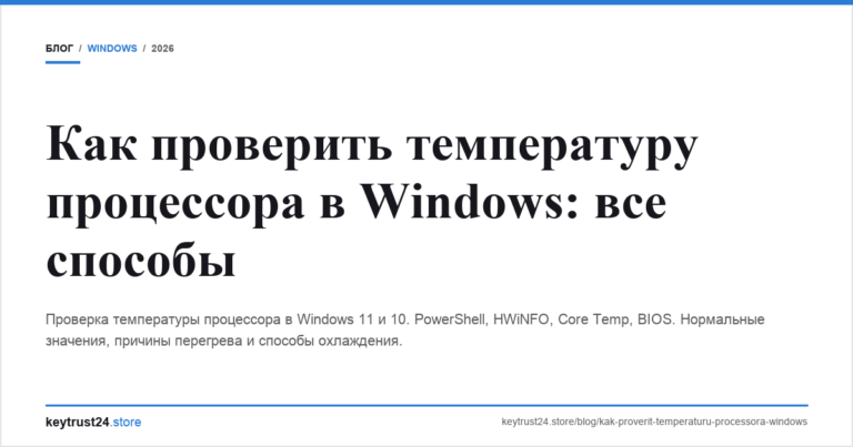 Как проверить температуру процессора в Windows: все способы