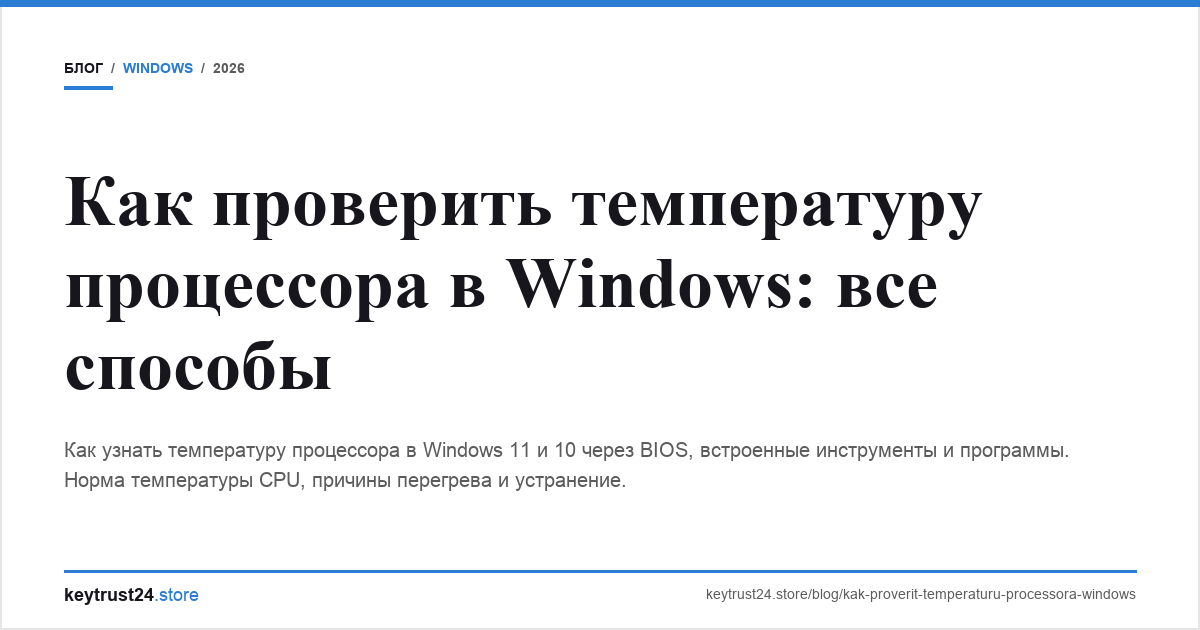 как проверить температуру процессора windows keytrust24.store