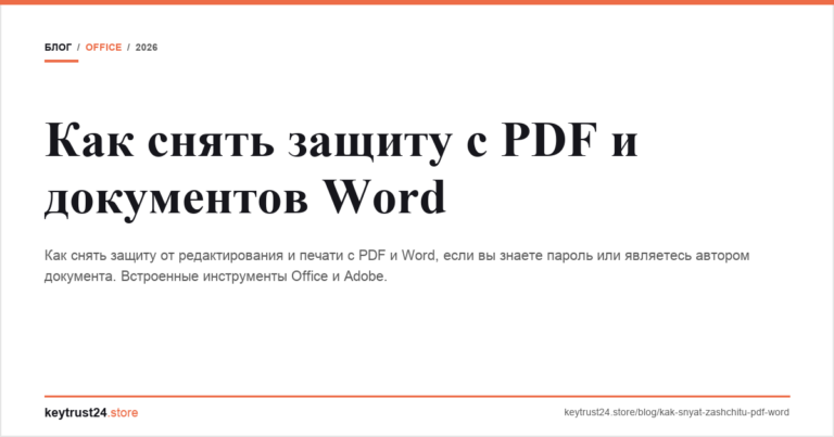 Как снять защиту с PDF и документов Word