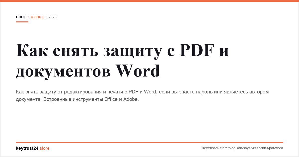 снять защиту с PDF Word keytrust24.store