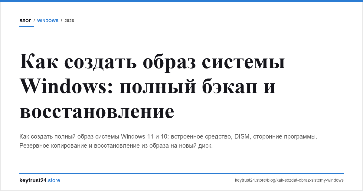как создать образ системы windows бэкап keytrust24.store