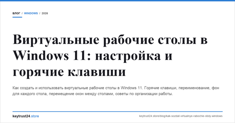 Виртуальные рабочие столы в Windows 11: настройка и горячие клавиши