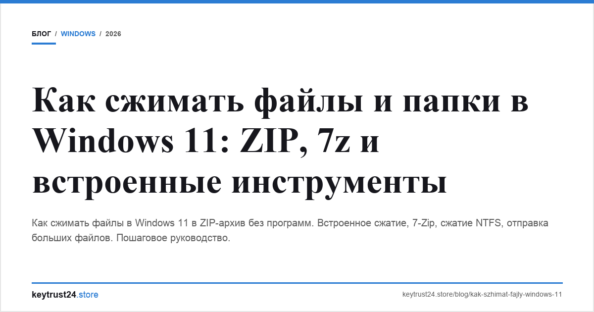 как сжимать файлы windows 11 zip архив keytrust24.store