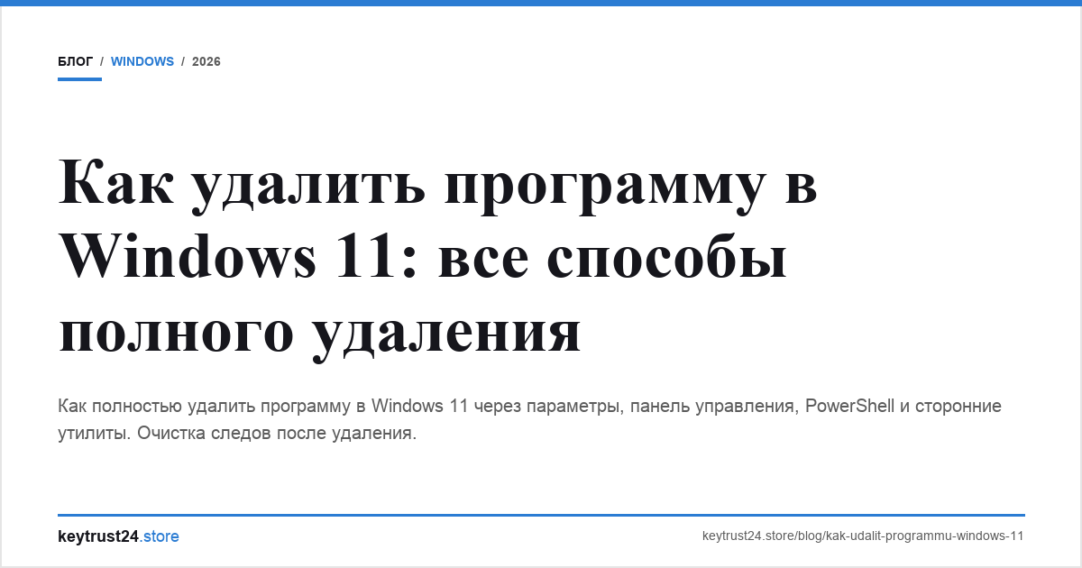 как удалить программу windows 11 полностью keytrust24.store