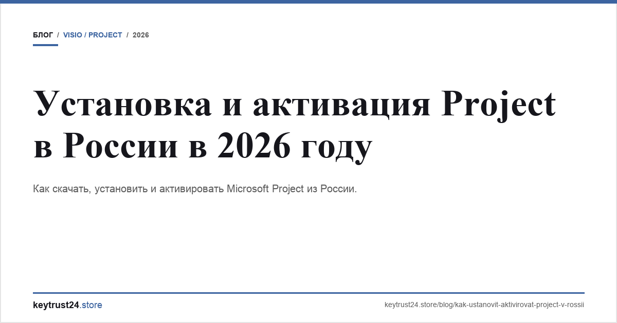 установка и активация project в россии 2026 keytrust24.store