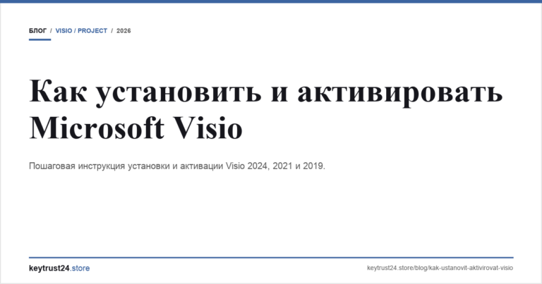 Как установить и активировать Microsoft Visio