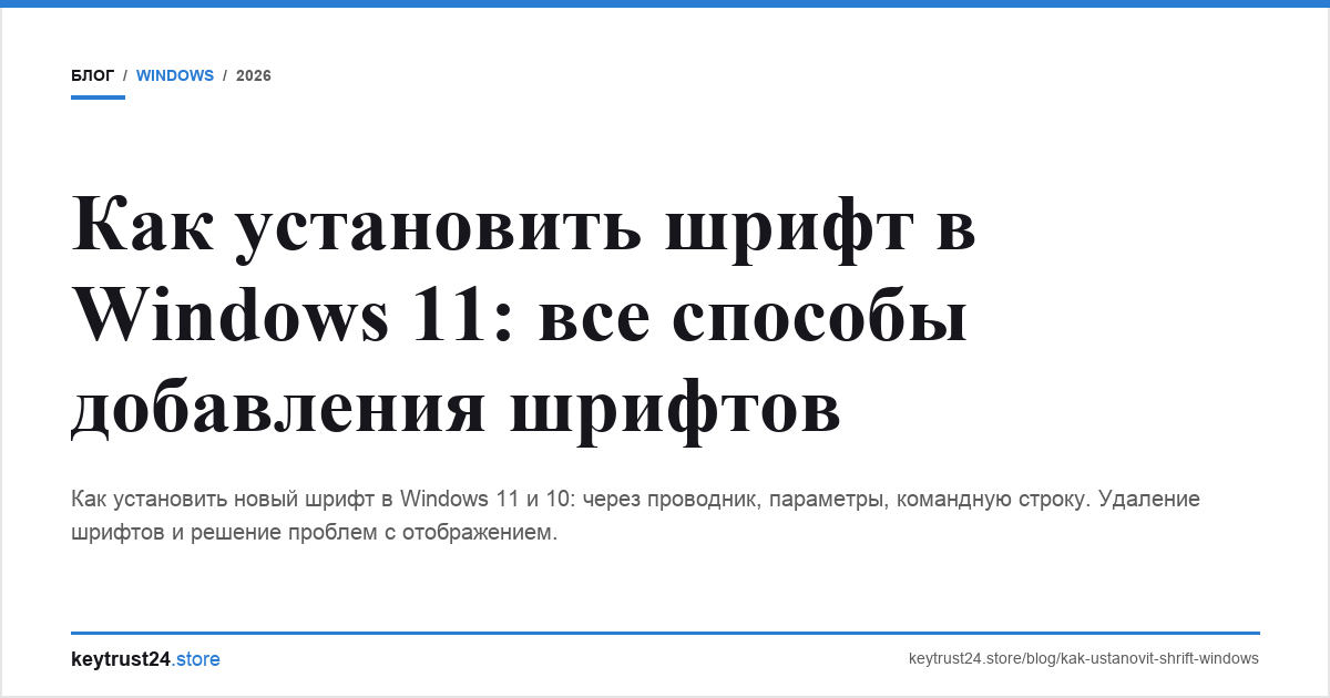 как установить шрифт windows 11 keytrust24.store
