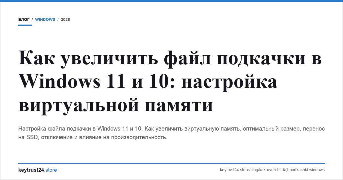 увеличить файл подкачки windows виртуальная память keytrust24.store