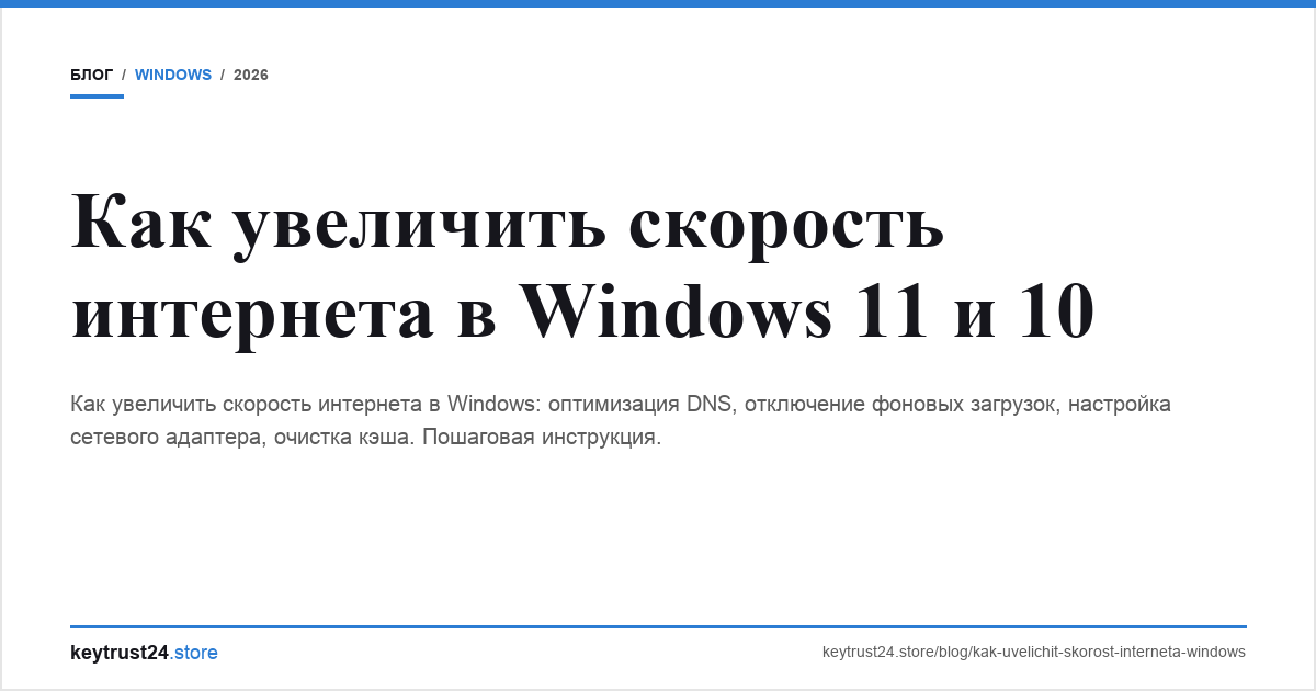 увеличить скорость интернета windows keytrust24.store