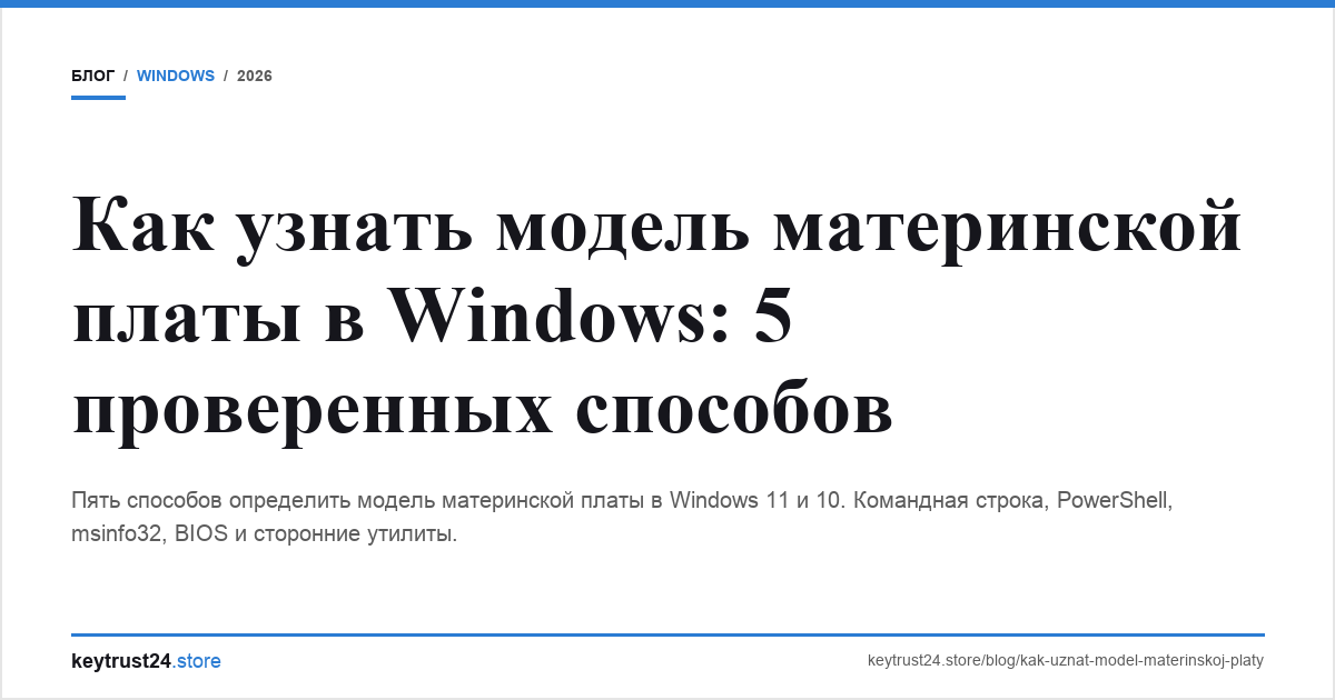 как узнать модель материнской платы windows keytrust24.store
