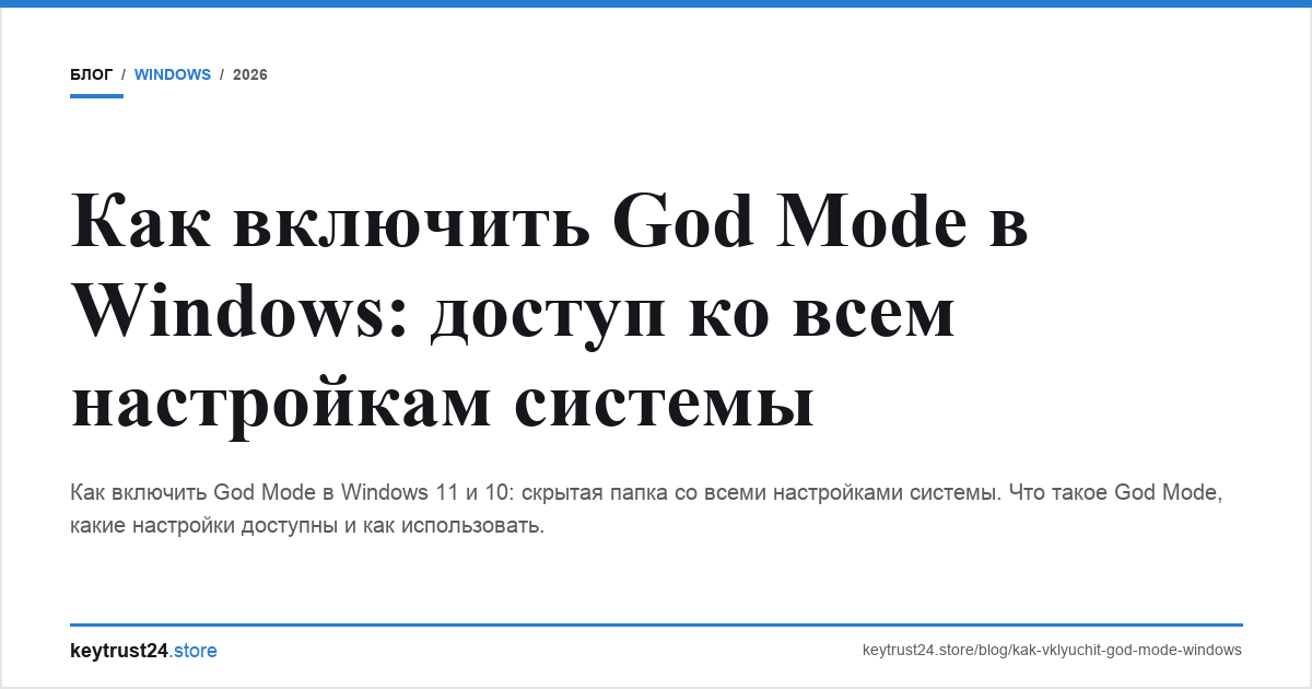 как включить god mode windows все настройки keytrust24.store