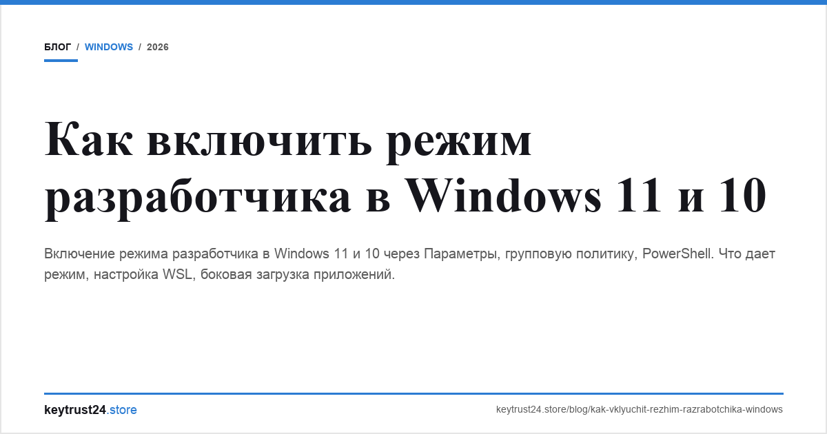включить режим разработчика windows keytrust24.store