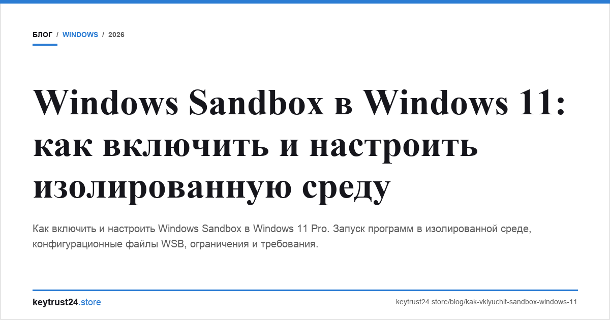 windows sandbox включить windows 11 keytrust24.store