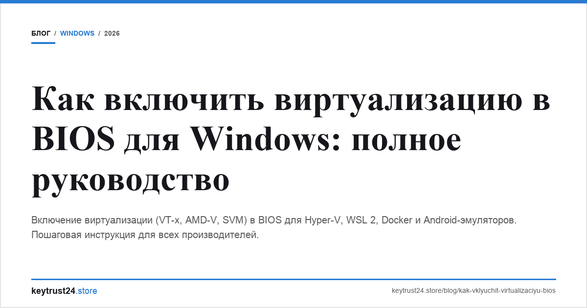 включить виртуализацию bios windows keytrust24.store