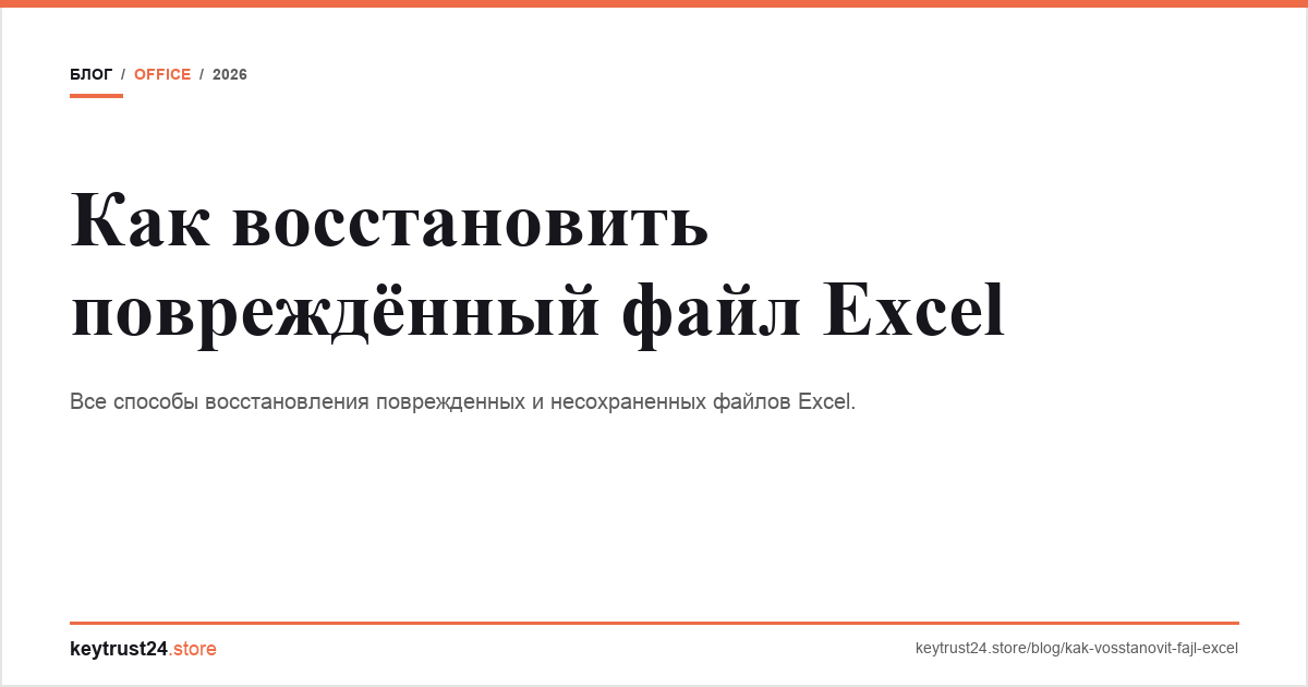 как восстановить поврежденный файл excel keytrust24.store
