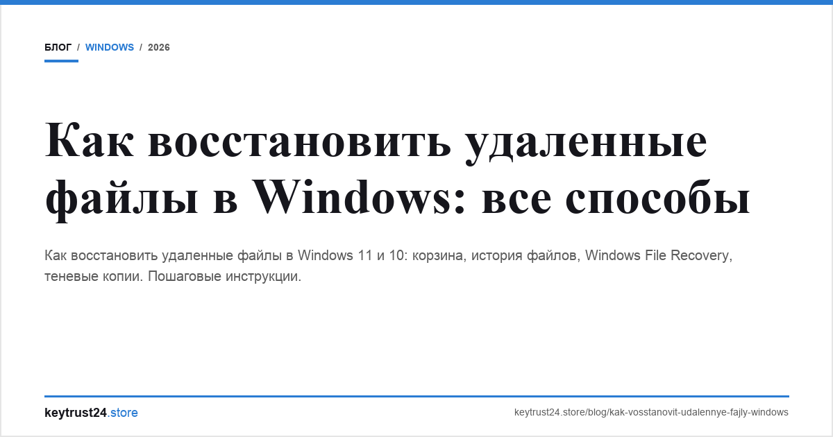 как восстановить удаленные файлы windows keytrust24.store