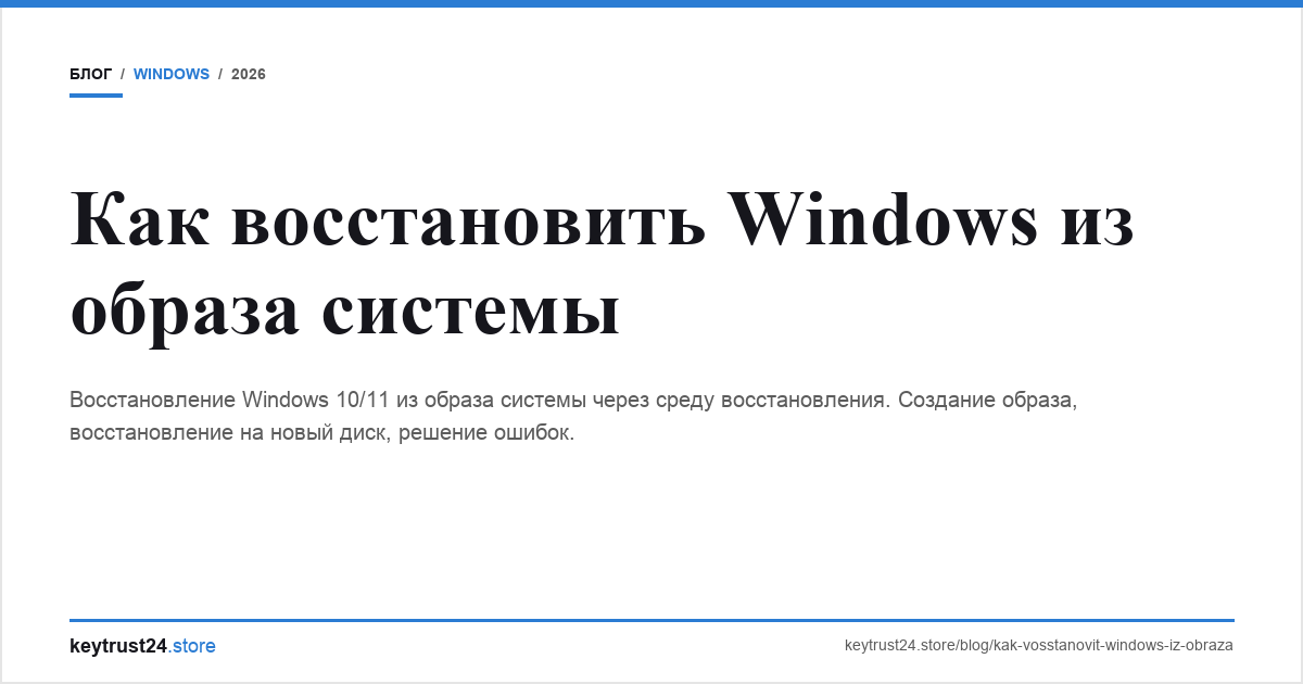восстановить windows из образа системы keytrust24.store