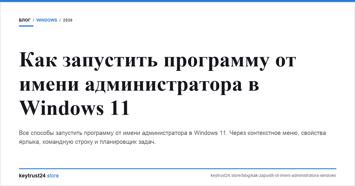 запустить от имени администратора windows 11 keytrust24.store