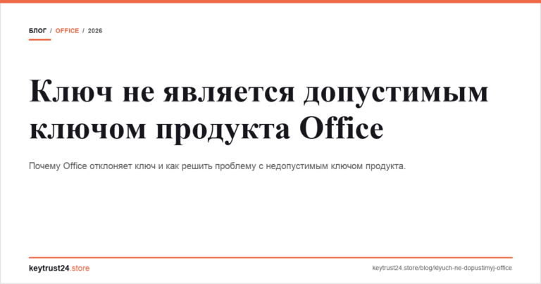 Ключ не является допустимым ключом продукта Office — решение