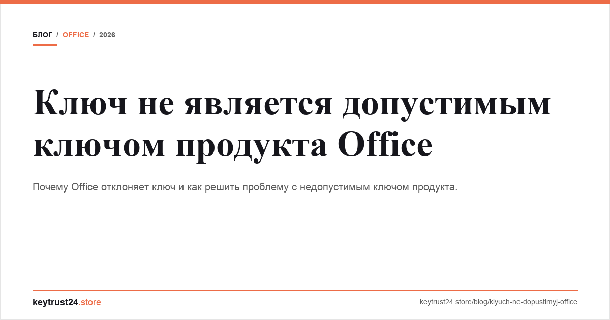 ключ не является допустимым ключом продукта office keytrust24.store
