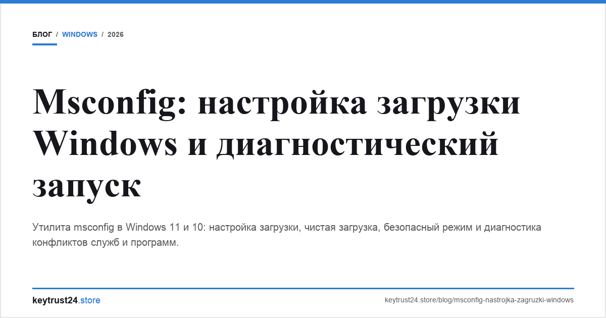 msconfig настройка загрузки windows keytrust24.store