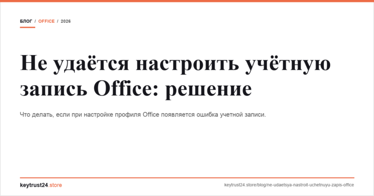 Не удаётся настроить учётную запись Office — решение