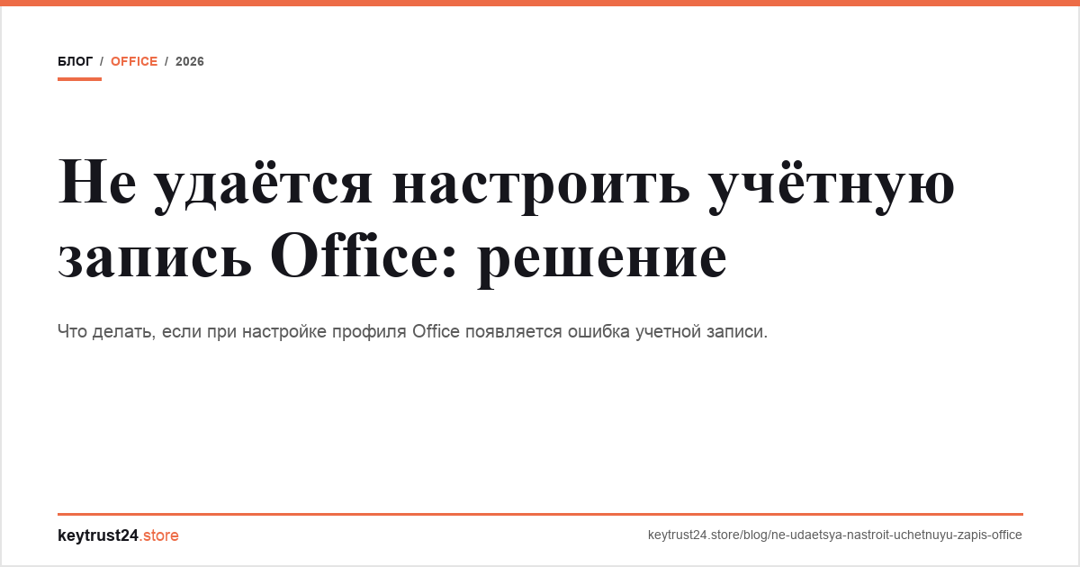 не удается настроить учетную запись office keytrust24.store
