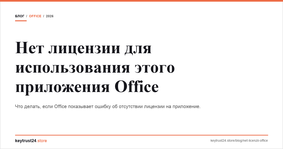 нет лицензии для использования этого приложения office keytrust24.store