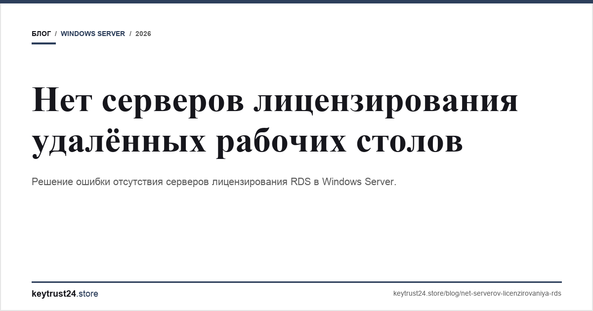 нет серверов лицензирования удалённых рабочих столов keytrust24.store